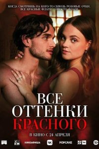 Постер Все оттенки красного (Red Flags)
