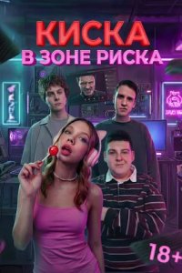 Постер Киска в зоне риска