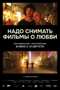 Постер Надо снимать фильмы о любви