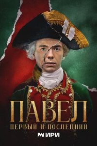 Постер Павел. Первый и последний