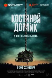 Постер Костяной домик (Little Bone Lodge)