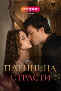 Постер Пленница страсти