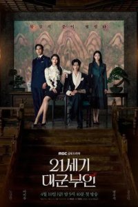 Постер Жена принца XXI века (21segi daegun buin)