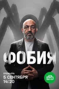 Постер Фобия шоу