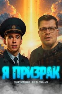 Постер Я призрак