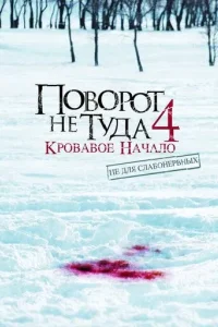 Постер Поворот не туда 4: Кровавое начало (Wrong Turn 4: Bloody Beginnings)