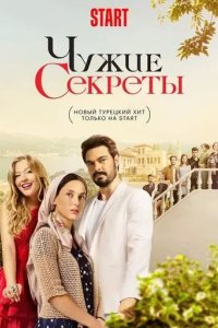 Постер Чужие секреты (Kirli Sepeti)