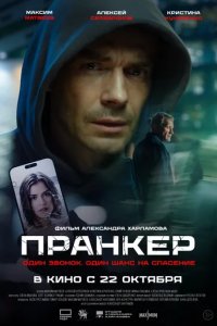 Постер Пранкер