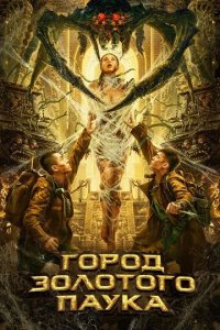 Постер Город золотого паука (Huang jin zhi zhu cheng)