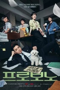 Постер На общественных началах (Peurobono)