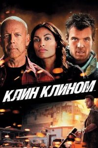 Постер Клин клином (Fire with Fire)