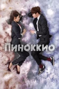 Постер Пиноккио сериал (Pinokio)