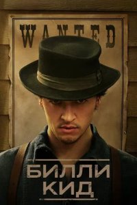 Постер Билли Кид (Billy the Kid)