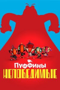 Постер Пуффины непобедимые (Puffins Impossible)