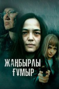 Постер Жаңбырлы ғұмыр (Жанбырлы гумыр)