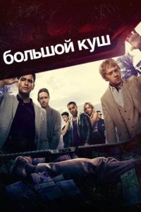 Постер Большой куш сериал (Snatch)