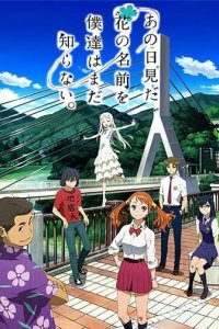 Постер Невиданный цветок (Ano hi mita hana no namae o bokutachi wa mada shiranai.)