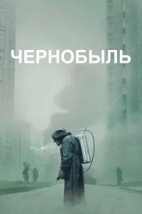 Постер Чернобыль сериал (Chernobyl)