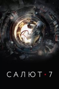 Постер Салют-7