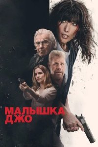 Постер Малышка Джо (Joe Baby)