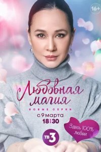 Постер Любовная магия 1-3 сезон