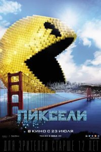 Постер Пиксели (Pixels)