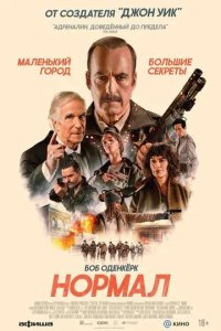 Постер Нормал (Normal)