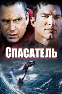 Постер Спасатель. Фильм (The Guardian)