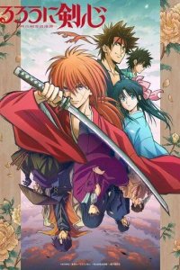 Постер Бродяга Кэнсин сериал (Rurouni Kenshin: Meiji Kenkaku Romantan)