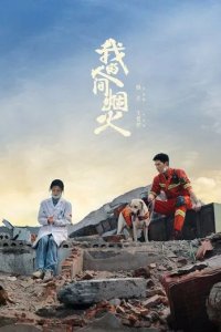 Постер Мой сигнальный огонь (Fireworks of My Heart / Wo De Ren Jian Yan Huo)