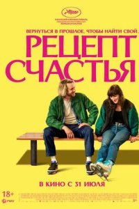 Постер Рецепт счастья (Partir un jour)