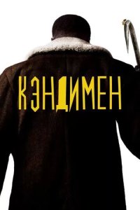 Постер Кэндимен (Candyman)