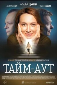 Постер Тайм аут