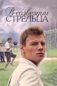 Постер В созвездии Стрельца