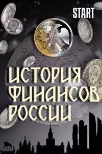 Постер История финансов России