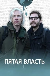 Постер Пятая власть (The Fifth Estate)