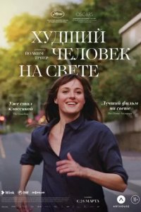 Постер Худший человек на свете (Verdens verste menneske)