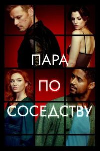 Постер Пара по соседству (The Couple Next Door)