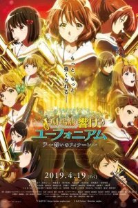 Постер Звучи! Эуфониум: Последняя клятва (Gekijoban Hibike! Euphonium: Chikai no Finale)