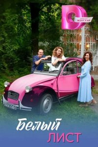 Постер Белый лист