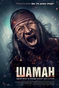 Постер Шаман (Shaman)