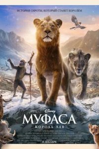 Постер Муфаса: Король Лев (Mufasa: The Lion King)