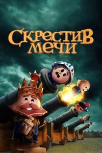 Постер Скрестив мечи (Crossing Swords)