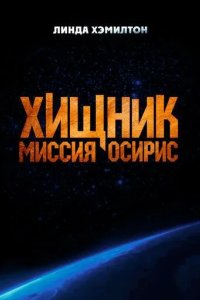 Постер Хищник: Миссия «Осирис» (Osiris)