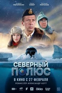 Постер Северный полюс