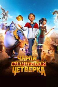 Постер Чарли и фантастическая четверка (Heroes of the Golden Masks)