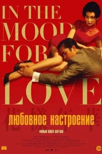 Постер Любовное настроение (Fa yeung nin wa / In The Mood For Love)