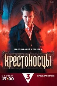 Постер Крестоносцы
