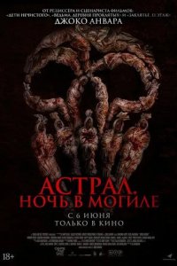 Постер Астрал. Ночь в могиле (Siksa Kubur)