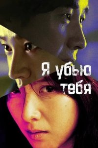 Постер Я убью тебя (Ai kil yu)